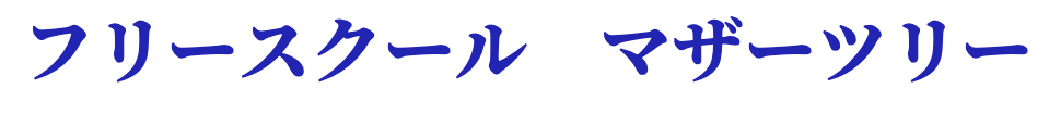フリースクール　マザーツリー